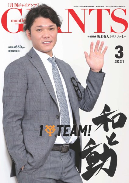 月刊 ジャイアンツ 2021年3月号 (発売日2021年01月22日) 表紙