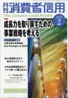 月刊消費者信用 2021年2月号 (発売日2021年01月29日) 表紙