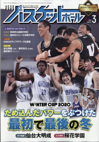 月刊バスケットボール 2021年3月号 (発売日2021年01月25日) 表紙