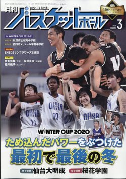 月刊バスケットボール 2021年3月号 (発売日2021年01月25日) | 雑誌/定期購読の予約はFujisan