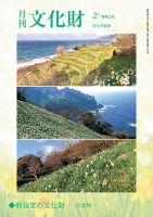 月刊文化財 2021年2月号 表紙