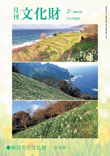 月刊文化財 2021年2月号 (発売日2021年01月30日) 表紙