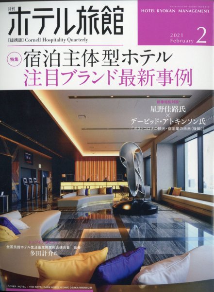 ホテル旅館 2021年2月号 (発売日2021年01月22日) 表紙