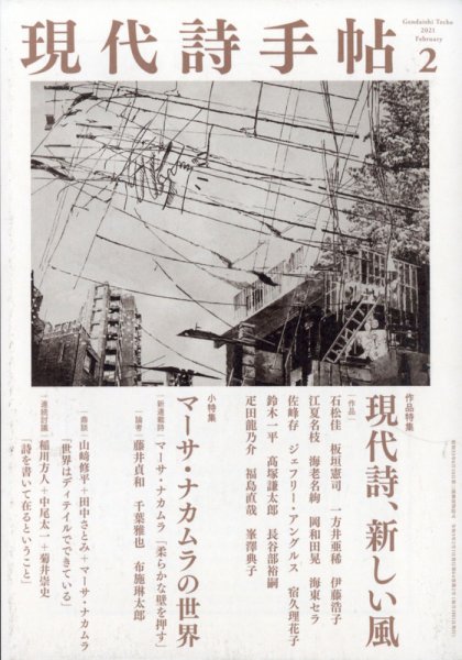 現代詩手帖 2021年2月号 (発売日2021年01月28日) 表紙