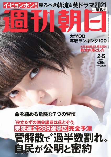 週刊朝日 2021年2/5号 (発売日2021年01月26日) 表紙