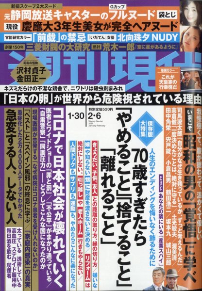 週刊現代 2021年1/30・2/6号 (発売日2021年01月25日) 表紙