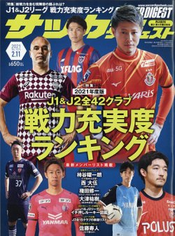 サッカーダイジェスト 2/11号 (発売日2021年01月28日) 表紙