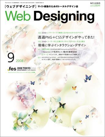 Web Designing（ウェブデザイニング） 9月号 (発売日2008年08月18日) 表紙