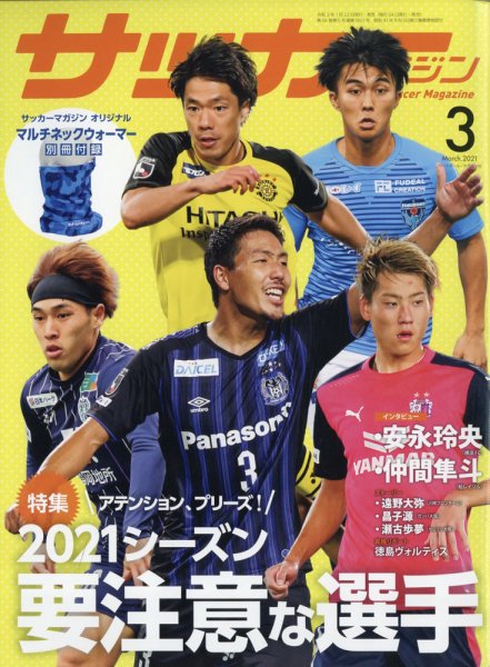 サッカーマガジン 2021年3月号 (発売日2021年01月22日) 表紙