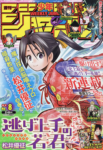 週刊少年ジャンプ 21年2 8号 発売日21年01月25日 雑誌 定期購読の予約はfujisan