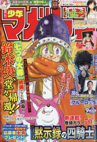 週刊少年マガジン 2021年2/10号 (発売日2021年01月27日) 表紙