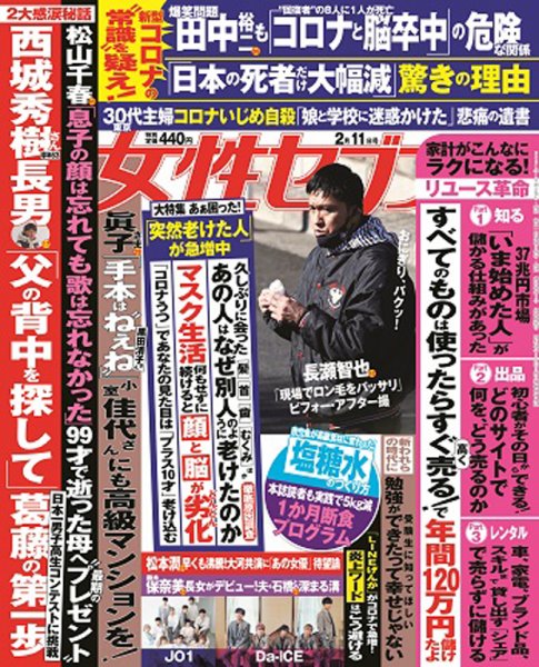 週刊女性セブン 2021年2/11号 (発売日2021年01月28日) 表紙