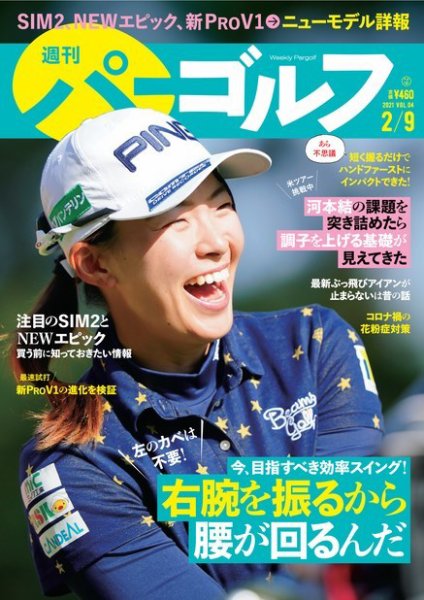週刊 パーゴルフ 2/9号 (発売日2021年01月26日) 表紙