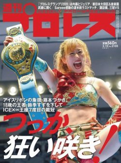 週刊プロレス 2021年2/10号 (発売日2021年01月27日) 表紙