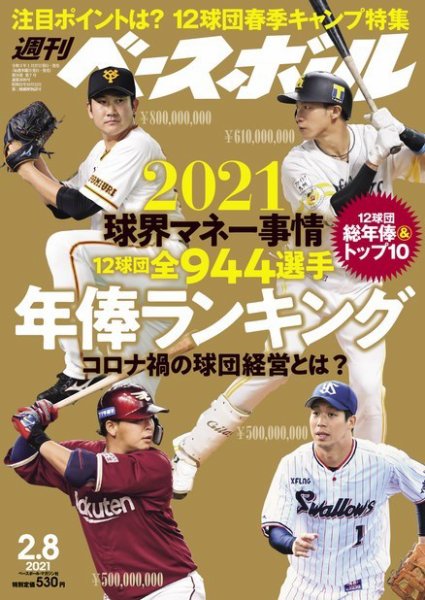 週刊ベースボール 2021年2/8号 (発売日2021年01月27日) 表紙