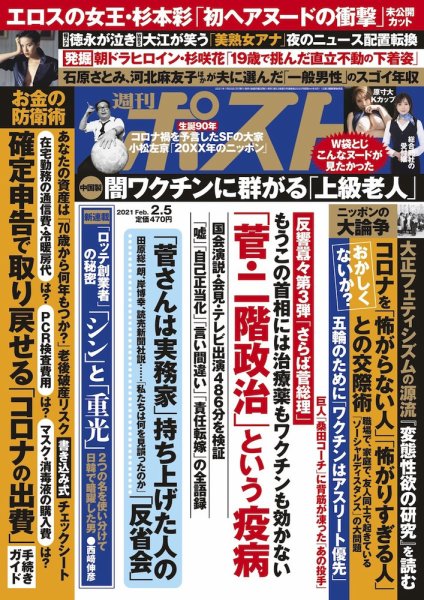 週刊ポスト 2021年2/5号 (発売日2021年01月25日) 表紙