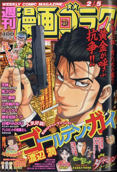 週刊漫画ゴラク 2021年2/5号 (発売日2021年01月22日) 表紙