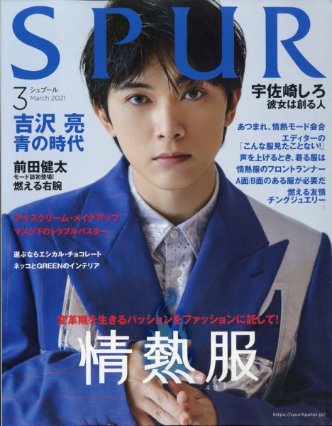 SPUR（シュプール） 2021年3月号 (発売日2021年01月22日) 表紙