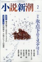 小説新潮 新潮社 雑誌 定期購読の予約はfujisan