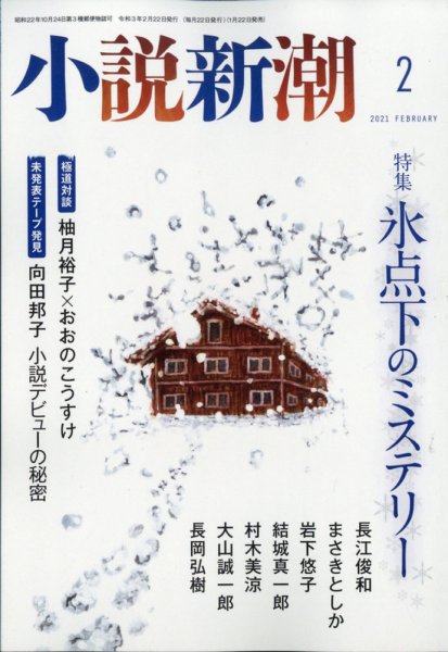 小説新潮 2021年2月号 (発売日2021年01月22日) 表紙