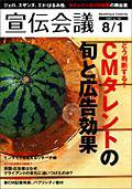 宣伝会議 08年8月1日号 (発売日2008年08月01日) 表紙