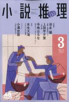 小説推理 2021年3月号 (発売日2021年01月27日) 表紙