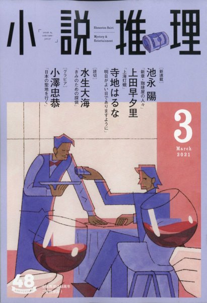 小説推理 2021年3月号 (発売日2021年01月27日) 表紙