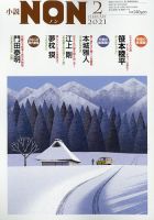 小説NON 2021年2月号 (発売日2021年01月22日) 表紙