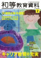 初等教育資料のバックナンバー (4ページ目 15件表示) | 雑誌/定期購読の予約はFujisan