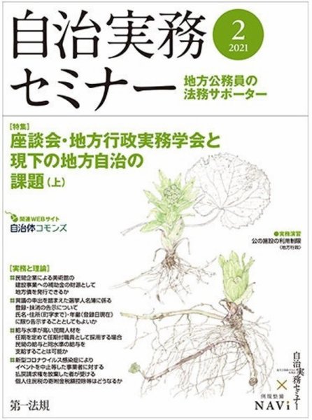 自治実務セミナー 2021年2月号 (発売日2021年01月29日) 表紙