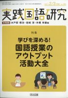 実践国語研究 2021年3月号 (発売日2021年01月22日) 表紙
