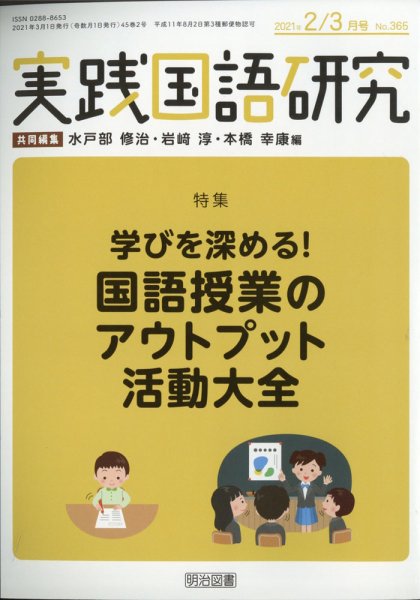 実践国語研究 2021年3月号 (発売日2021年01月22日) 表紙