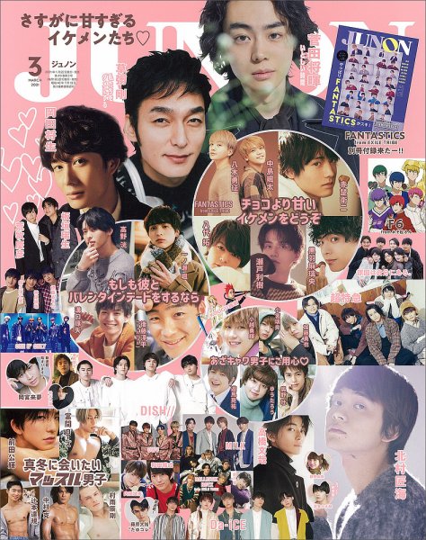 JUNON（ジュノン） 2021年3月号 (発売日2021年01月22日) 表紙