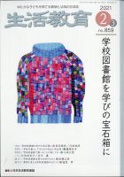 生活教育 2021年2月号 (発売日2021年01月22日) 表紙