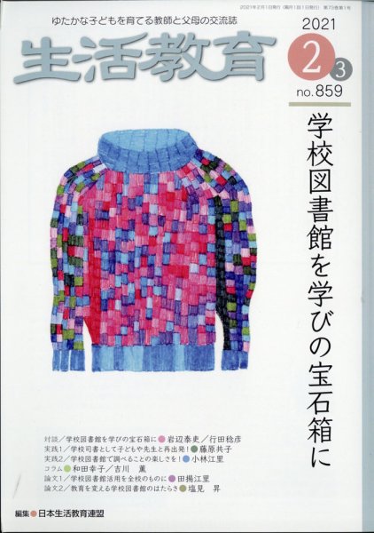生活教育 2021年2月号 (発売日2021年01月22日) 表紙