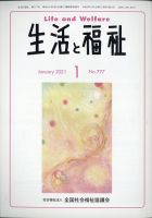 生活と福祉 2021年1月号 (発売日2021年01月25日) 表紙