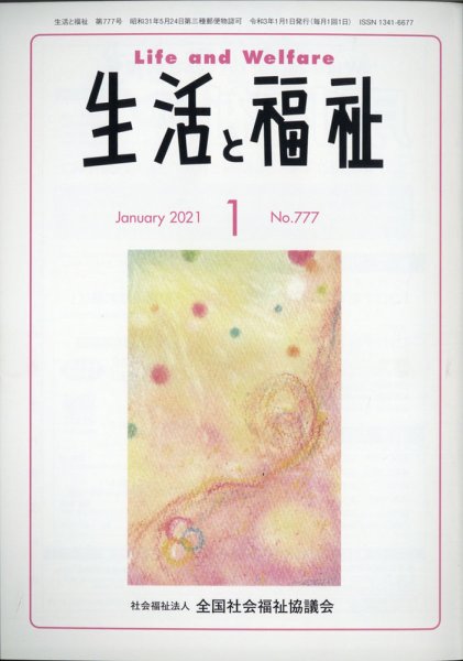 生活と福祉 2021年1月号 (発売日2021年01月25日) 表紙