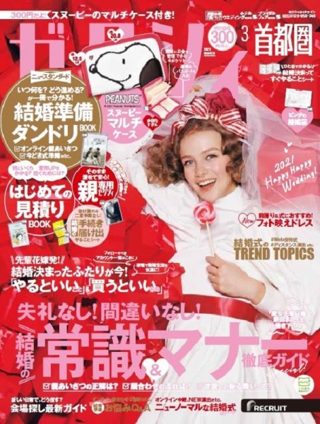 ゼクシィ首都圏 3月号 (発売日2021年01月22日) 表紙