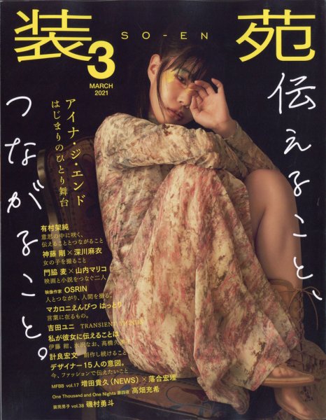 装苑 2021年3月号 (発売日2021年01月28日) 表紙