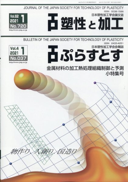 塑性と加工 2021年1月号 (発売日2021年02月01日) 表紙