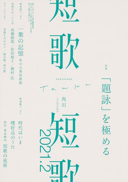 短歌 2021年2月号 (発売日2021年01月25日) 表紙