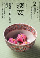 淡交 2月号 (発売日2021年01月28日) 表紙
