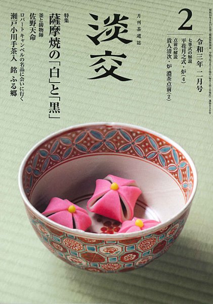 淡交 2月号 (発売日2021年01月28日) 表紙