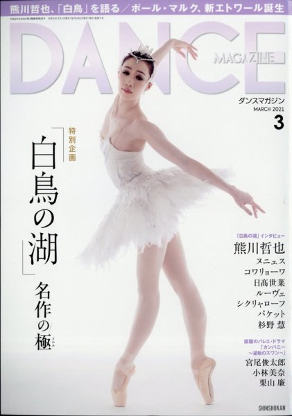 DANCE MAGAZINE（ダンスマガジン） 2021年3月号 (発売日2021年01月27日) 表紙