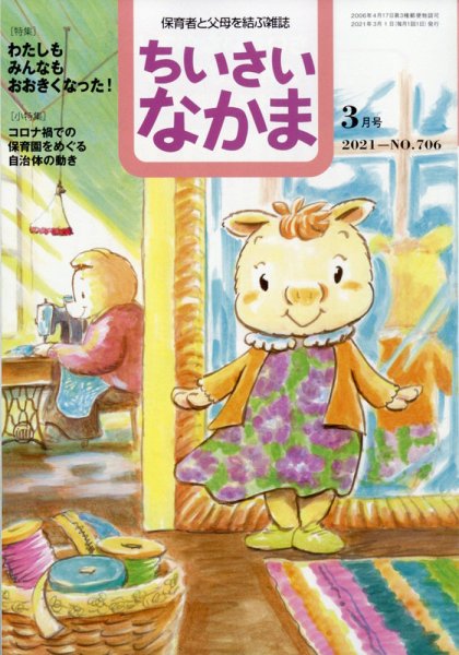 ちいさいなかま 2021年3月号 (発売日2021年01月28日) 表紙