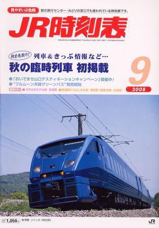 JR時刻表 9月号 (発売日2008年08月25日) 表紙