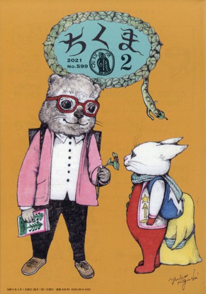 ちくま 2021年2月号 (発売日2021年01月28日) 表紙