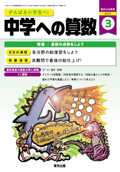 中学への算数 2021年3月号 (発売日2021年01月22日) 表紙