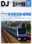 鉄道ダイヤ情報 2008年9月号 (発売日2008年08月12日) 表紙