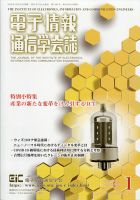 電子情報通信学会誌 2021年1月号 (発売日2021年02月01日) 表紙